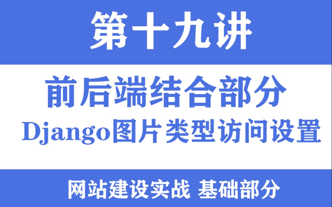 Vue+Django实战第十九节Django图片类型访问设置vue图片渲染哔哩哔哩bilibili