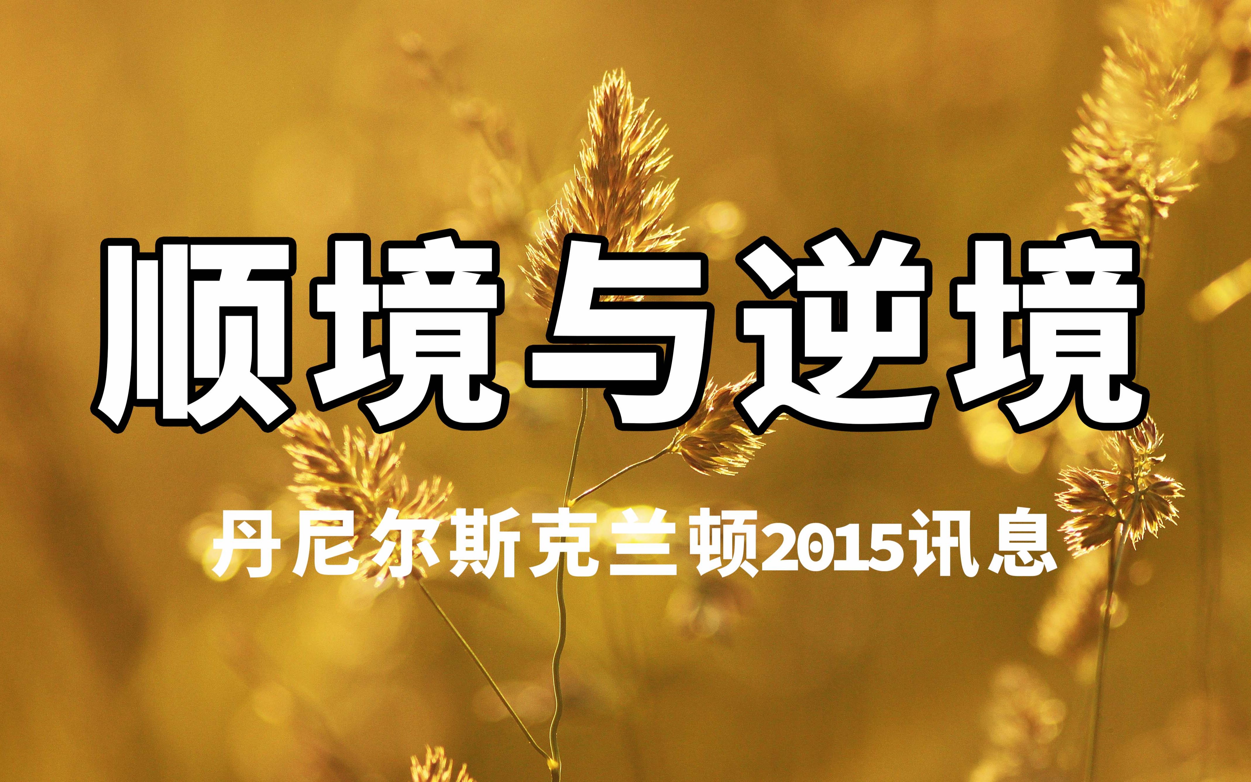 顺境与逆境—麦可天使长/丹尼尔斯克兰顿2015讯息