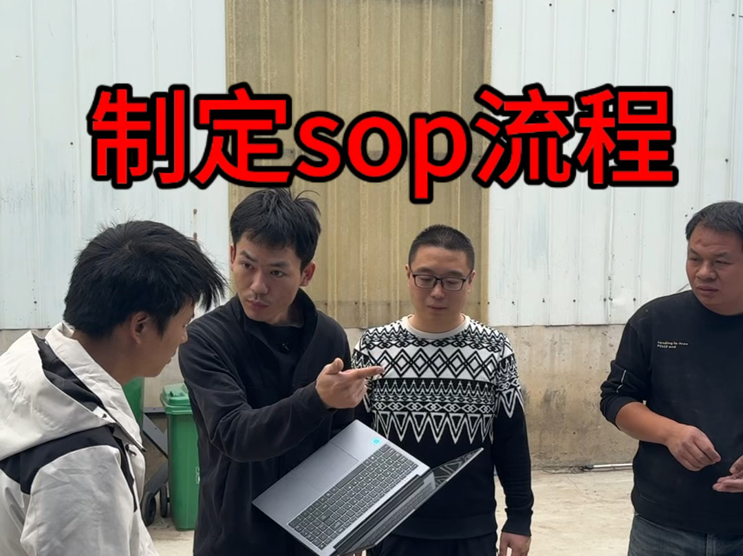 基础的sop流程建立中哔哩哔哩bilibili