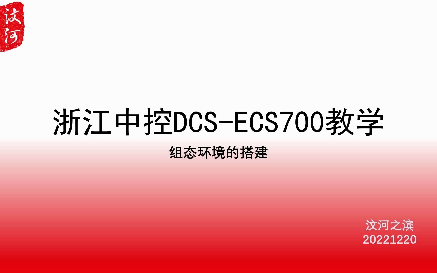 DCS系列浙江中控ECS700系统讲解组态环境的搭建哔哩哔哩bilibili