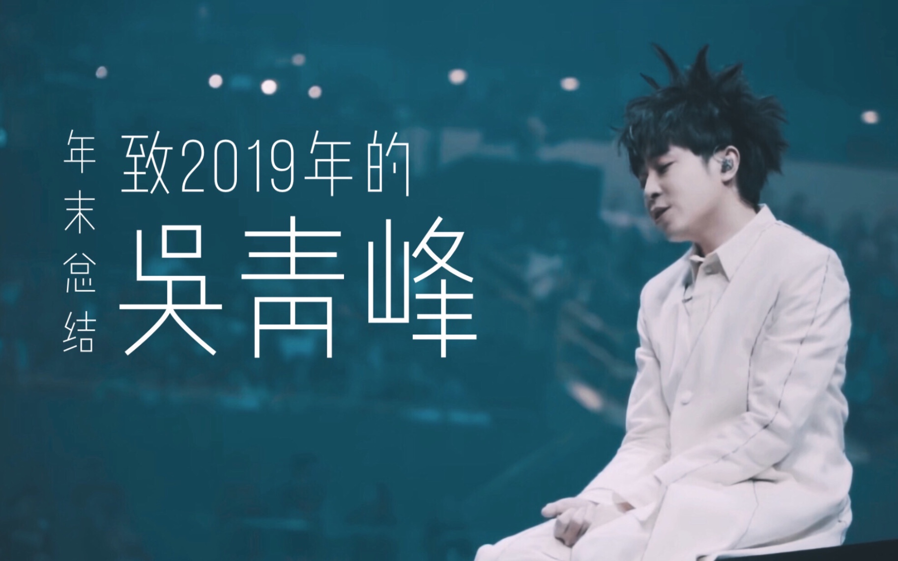 [图]【吴青峰｜年终总结向｜催泪混剪】致2019年的吴青峰｜你是最闪亮的星星