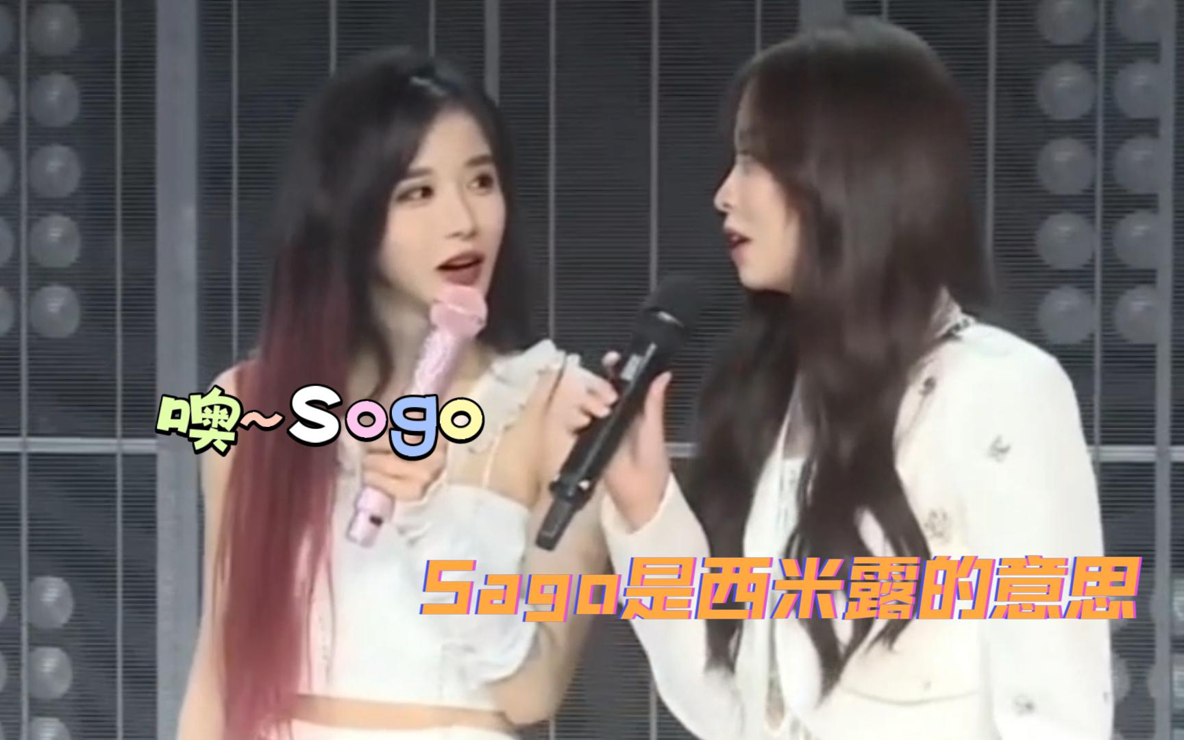 【SNH48张倩】“Sago是西米露的意思”“噢~Sogo”哔哩哔哩bilibili