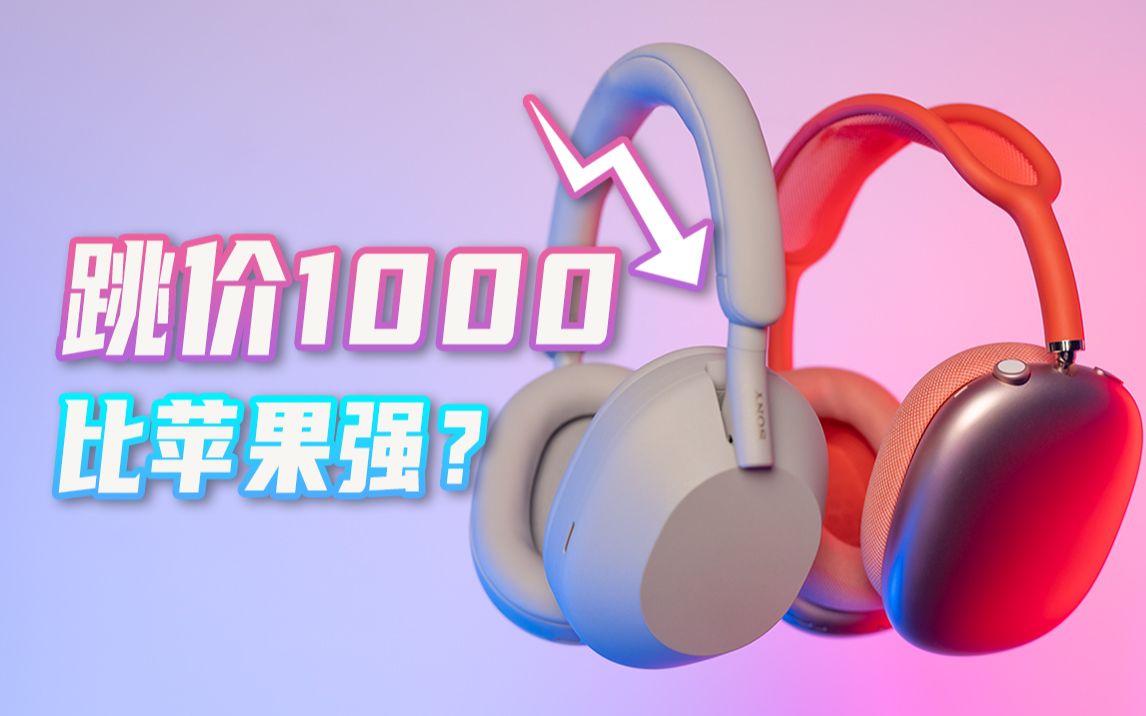 [图]索尼WH-1000XM5跳价1000，还比苹果AirPods Max强？