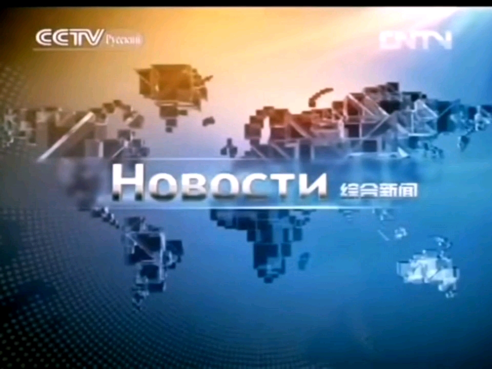 [图]CCTV-俄语频道2013-2014年旧版各大电视节目片头OP合集