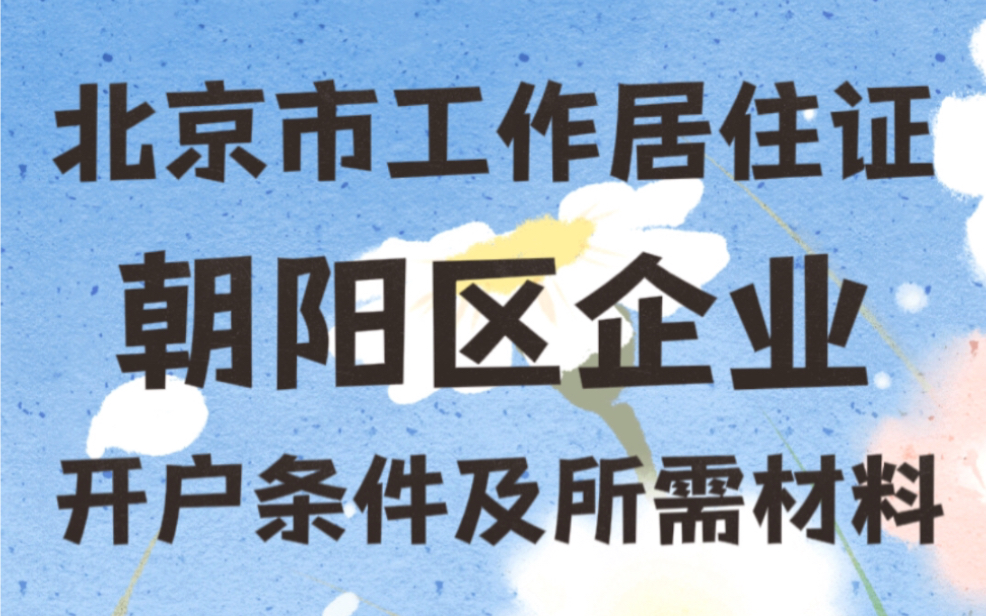 北京市工作居住证朝阳区企业开户条件及所需材料哔哩哔哩bilibili