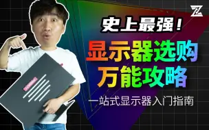 Tải video: 史上最强！显示器选购万能攻略，一站式显示器入门指南，12种参数全方位剖析！