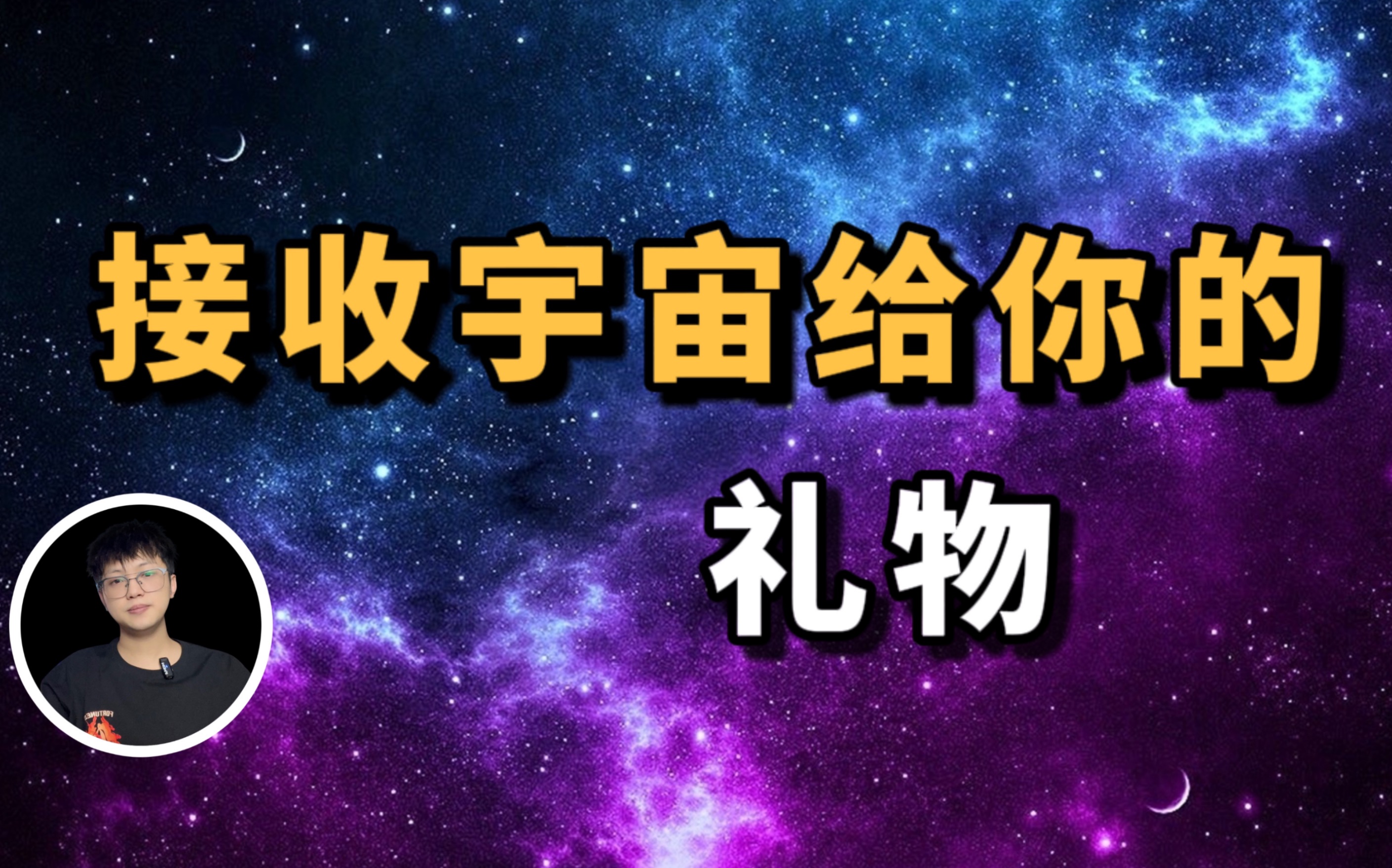 [图]这是一份宇宙给你的礼物