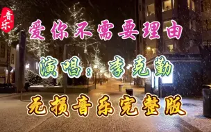 Download Video: 李克勤粤语歌曲《爱你不需要理由》比情书还动人的歌词好听极了