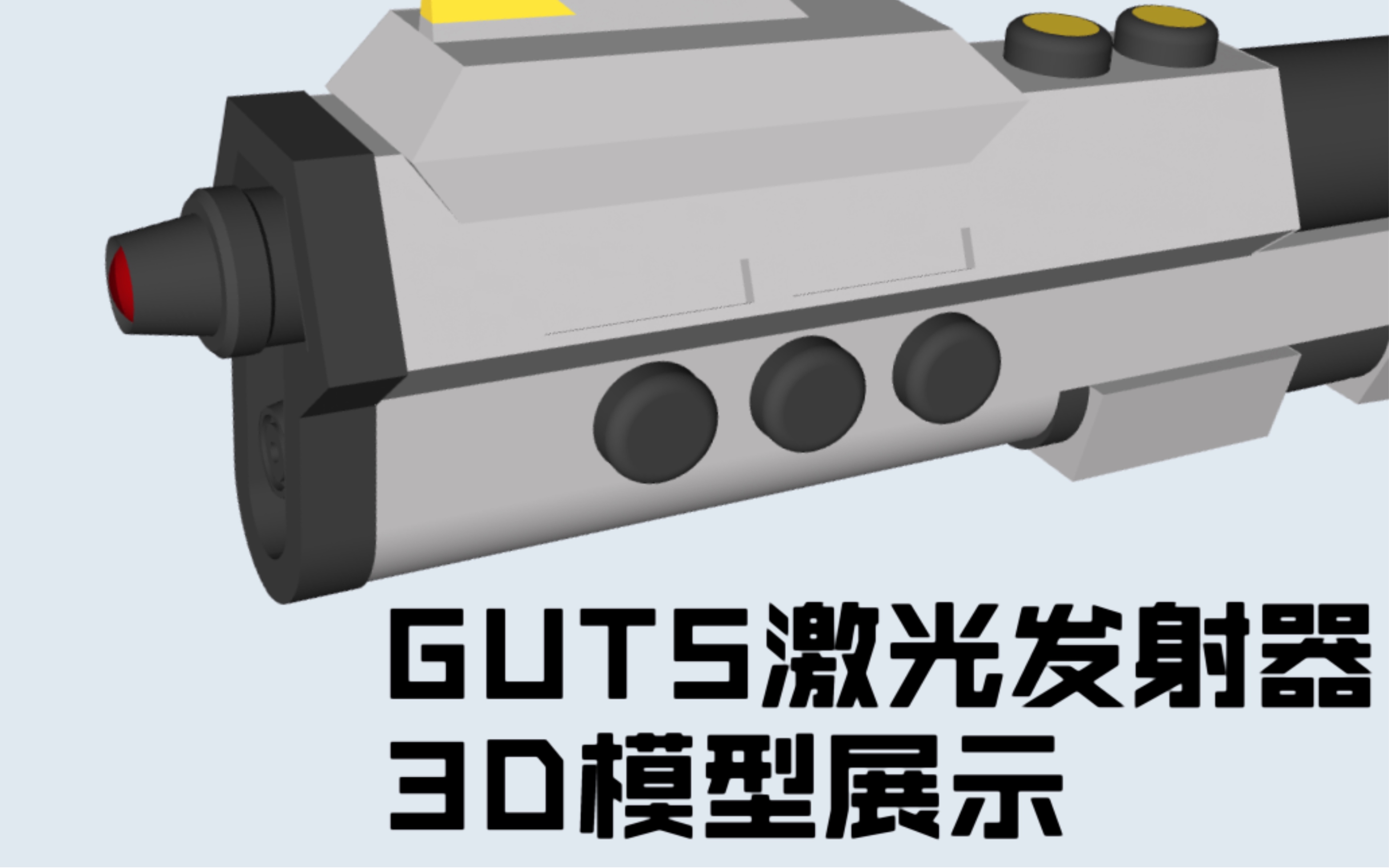 guts胜利队激光发射器建模作品展示|迪迦奥特曼剧中道具_哔哩哔哩