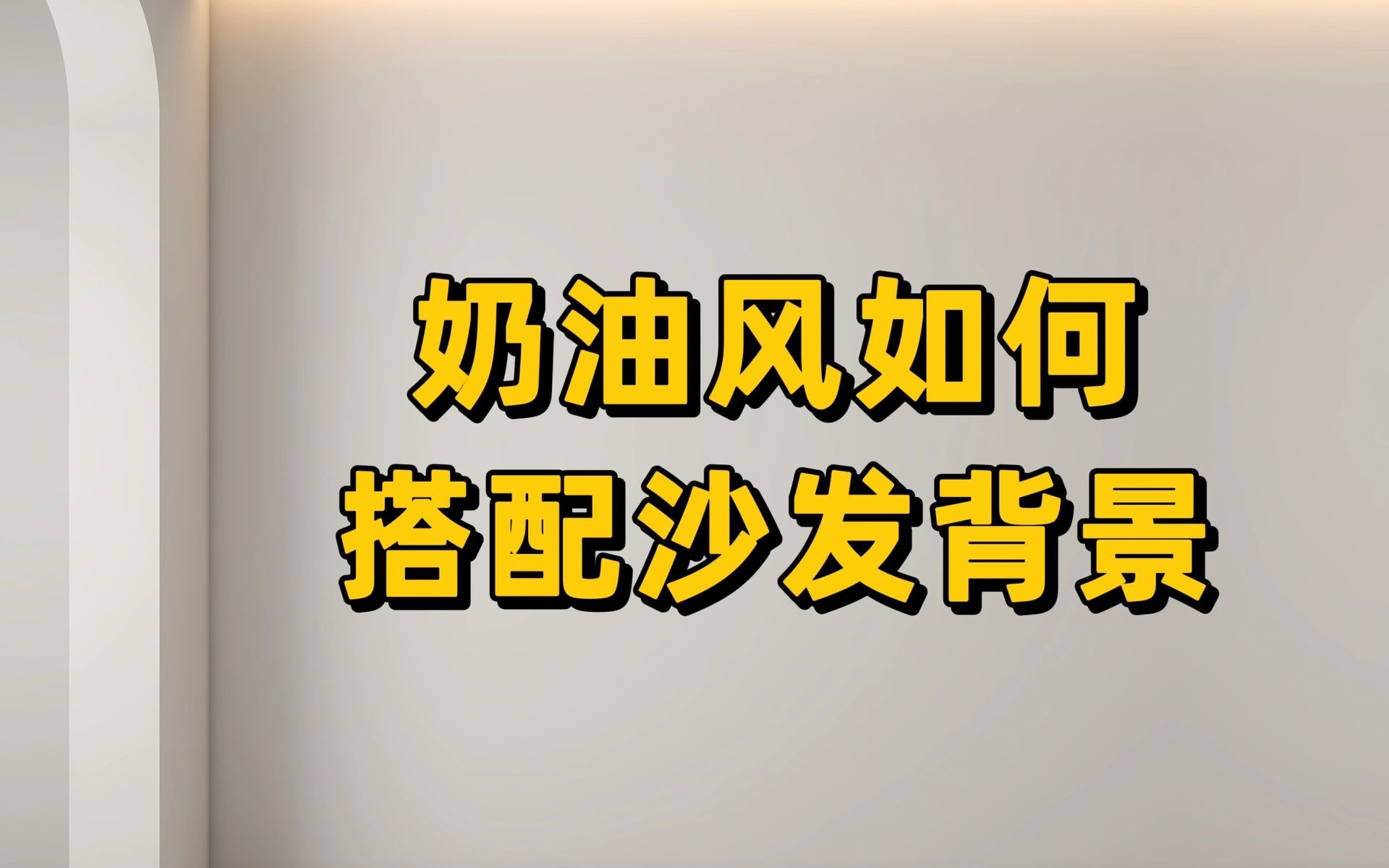 装修经验:奶油风如何搭配沙发背景!快来看看有喜欢的吗?哔哩哔哩bilibili