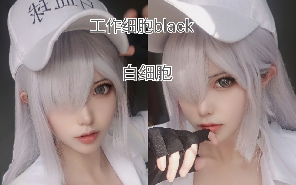 [图]【十四】真人工作细胞 black.白细胞cos