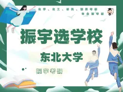 Download Video: 2025振宇选学校——东北大学