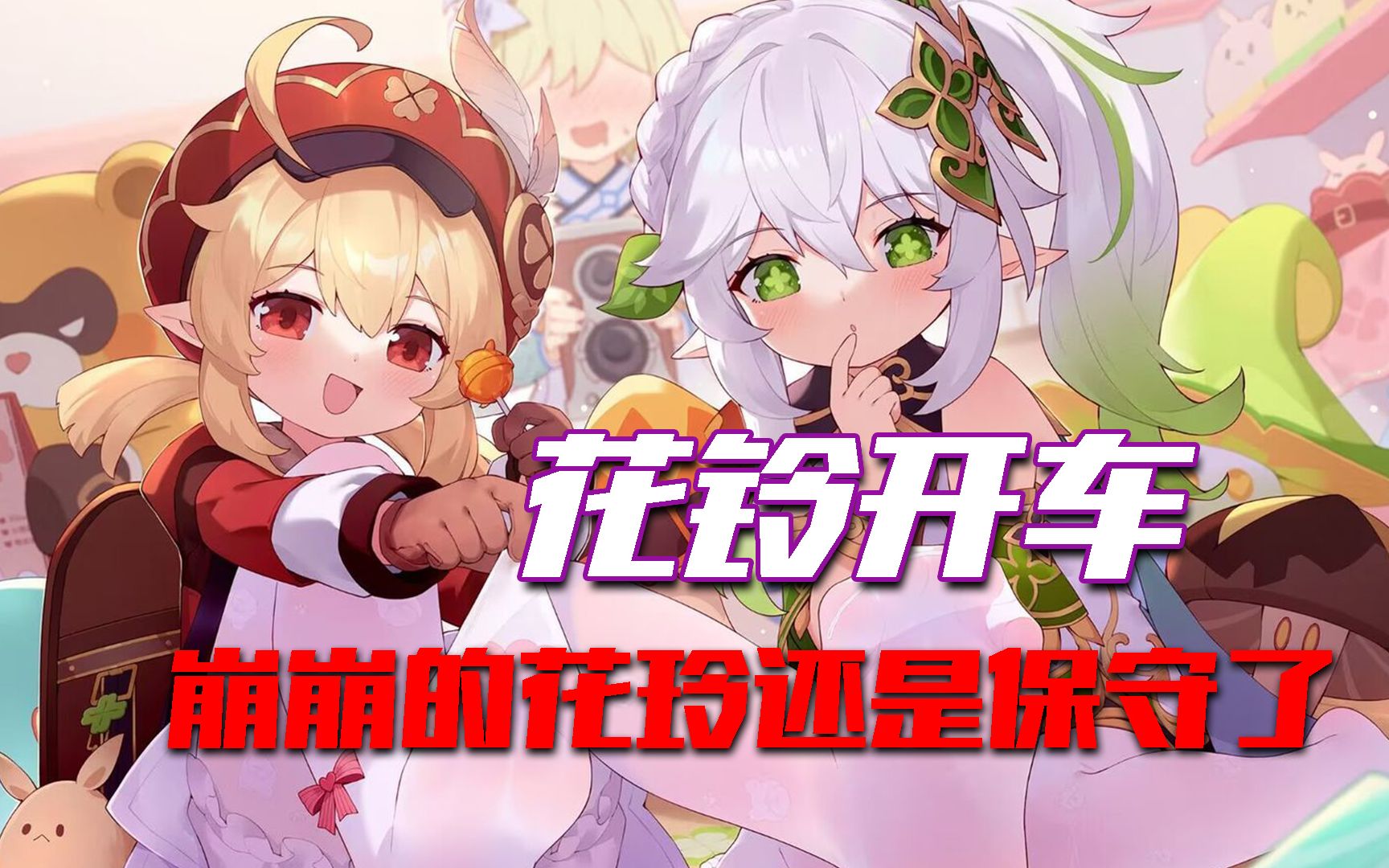 【原神cv】没想到花铃小小一只,手劲还挺大