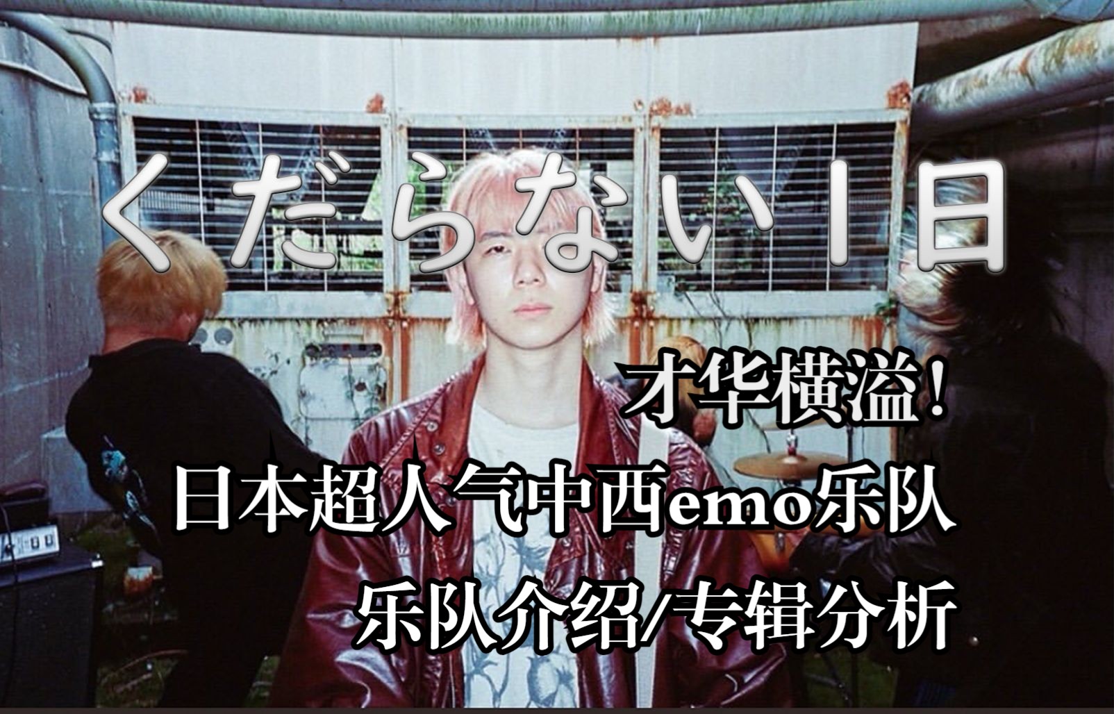 [图]才华横溢！日本超人气中西emo乐队 くだらない1日！乐队介绍/专辑解析
