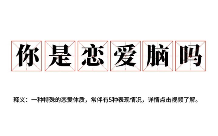 【赵打打】你怀疑过自己是恋爱脑吗?有5条标准可以参考