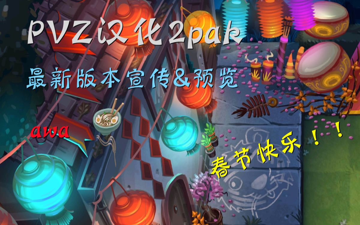 [图]PVZ汉化2代PAK 最新版本宣传&更新预览