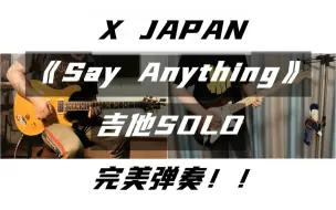 Download Video: X JAPAN 《Say Anything》电吉他双SOLO高质量完美弹奏！！！