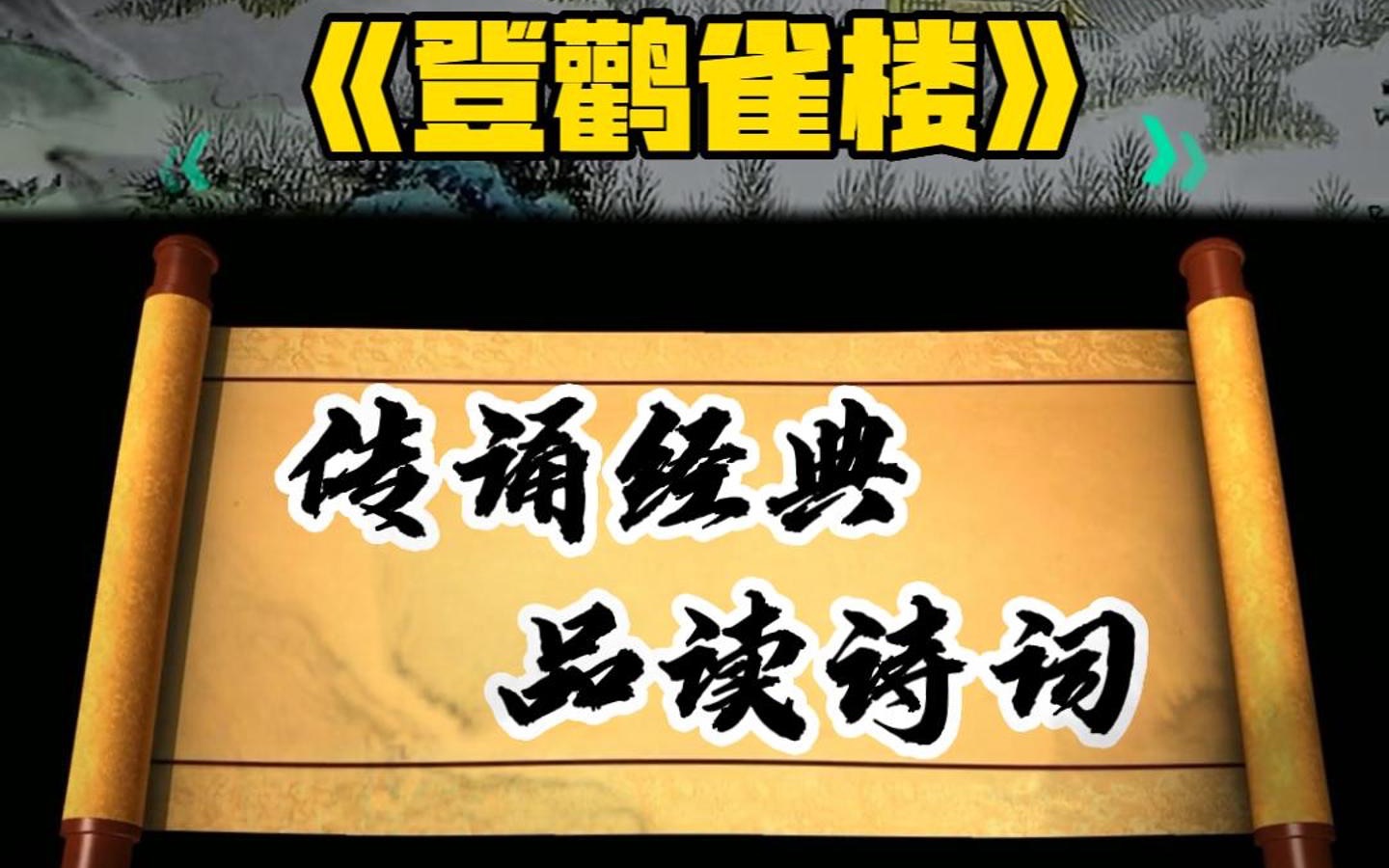 [图]【古诗这样读】传通中华经典 品味诗词古韵——《登鹳雀楼》