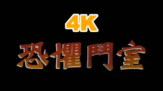 Download Video: 【4K修复】耐克广告 - 詹姆斯 - Chamber Of Fear | 恐惧斗室（2004年）