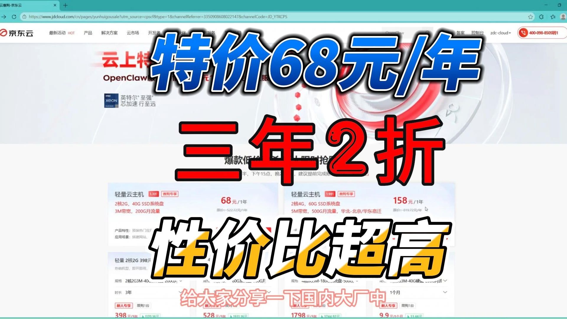 京东云特价服务器首年低至68元,三年时长轻量全部仅需2折,性价比超高!
