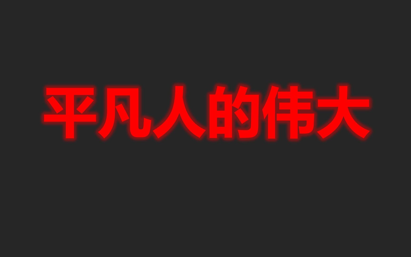 [图]【上海疫情】【正能量】平凡人的伟大