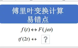 Download Video: 傅里叶变换中尺度变换与微分性质先后顺序不同产生的易错点——【信号与系统】考研