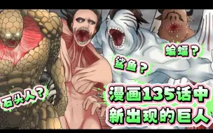 Download Video: 进击的巨人《漫画135话》中新出现的巨人介绍，我来总结：世间万物皆可巨人？what?