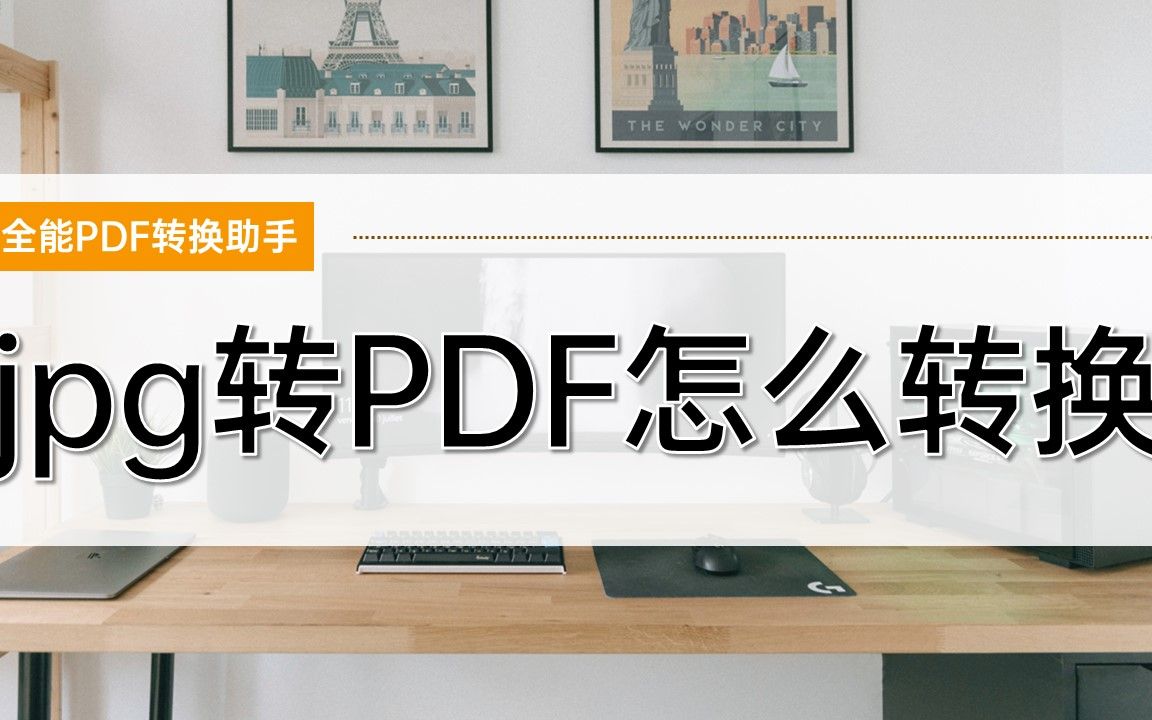 jpg转PDF怎么转换哔哩哔哩bilibili