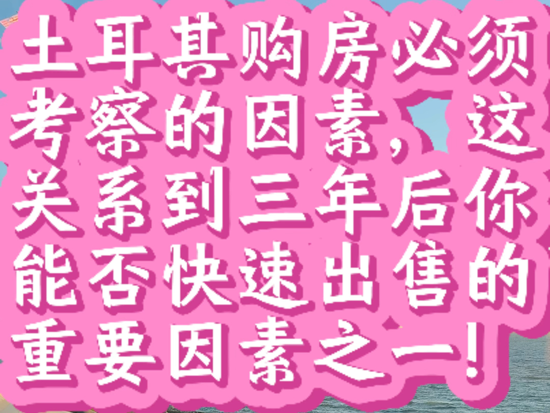 土耳其购房必须考查的因素,这关系到三年后你能否快速出售的重要因素之一!哔哩哔哩bilibili