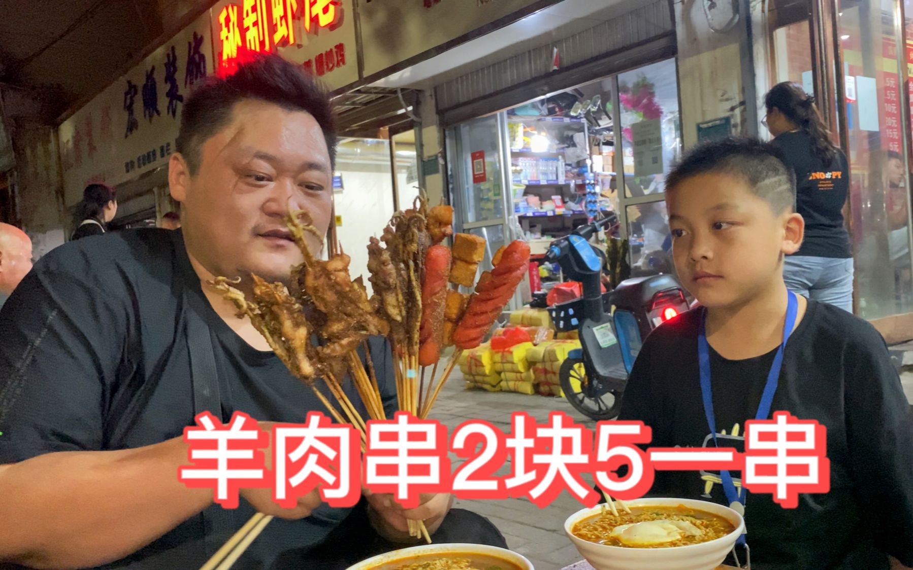 [图]羊肉串2块5一串，泡面5元一碗，爷儿俩吃的满足又舒服