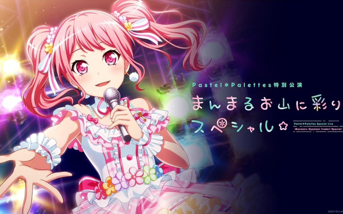 まん丸お山に彩りをスペシャルライブ銀テ 中字】Pastel＊Palettes特別公演〜まんまるお山に彩りスペシャル☆〜_