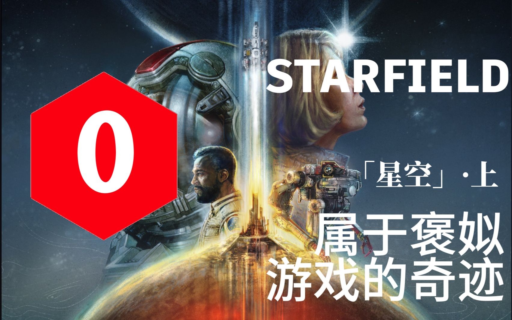 [图]属于褒姒游戏的奇迹《星空》·上【星批发癫】︱乘月