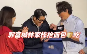 Download Video: 郭富城林家栋抢面包吃，结果…