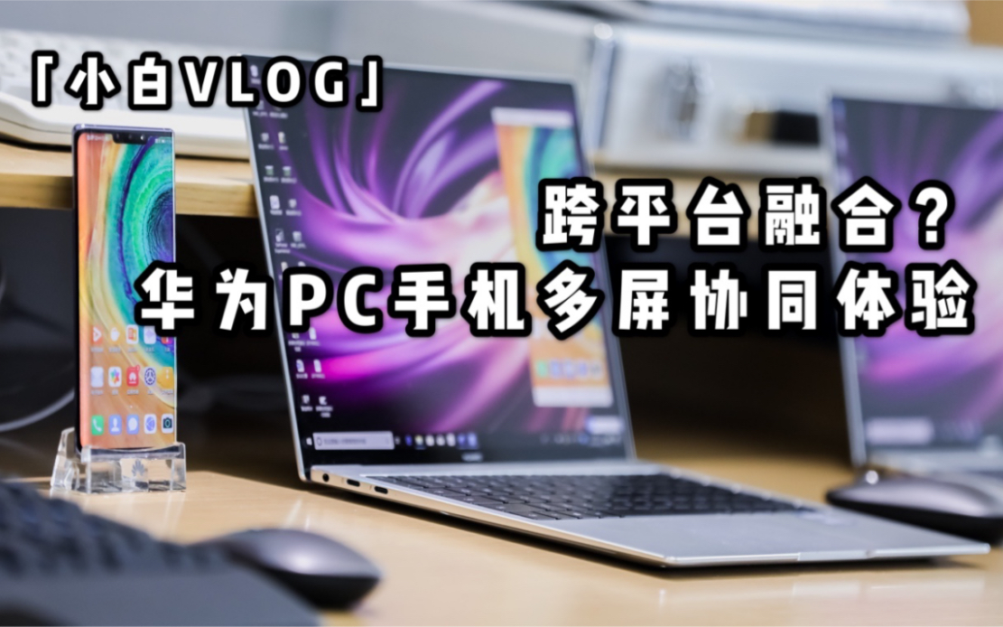 「小白VLOG」多屏融合?华为PC手机多屏协同体验哔哩哔哩bilibili