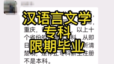 专科汉语言文学,取消新生报考,以上10个省份限期至2025年10月毕业哔哩哔哩bilibili