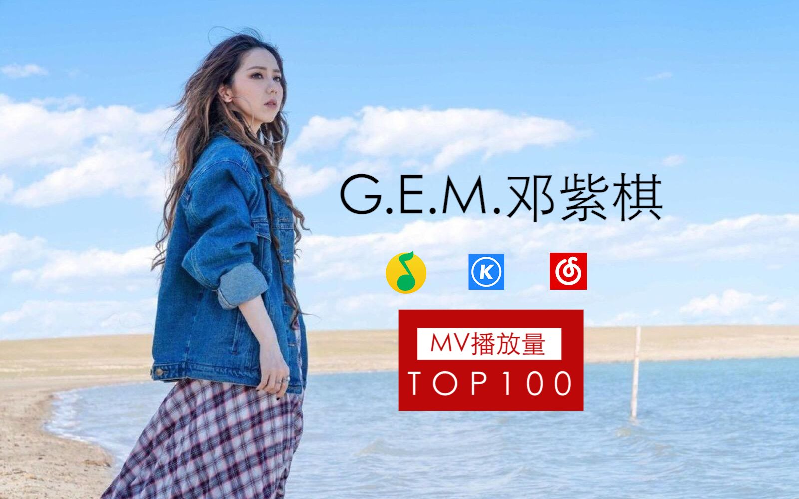 邓紫棋演唱歌曲mv酷狗网易云qq视频播放量top100