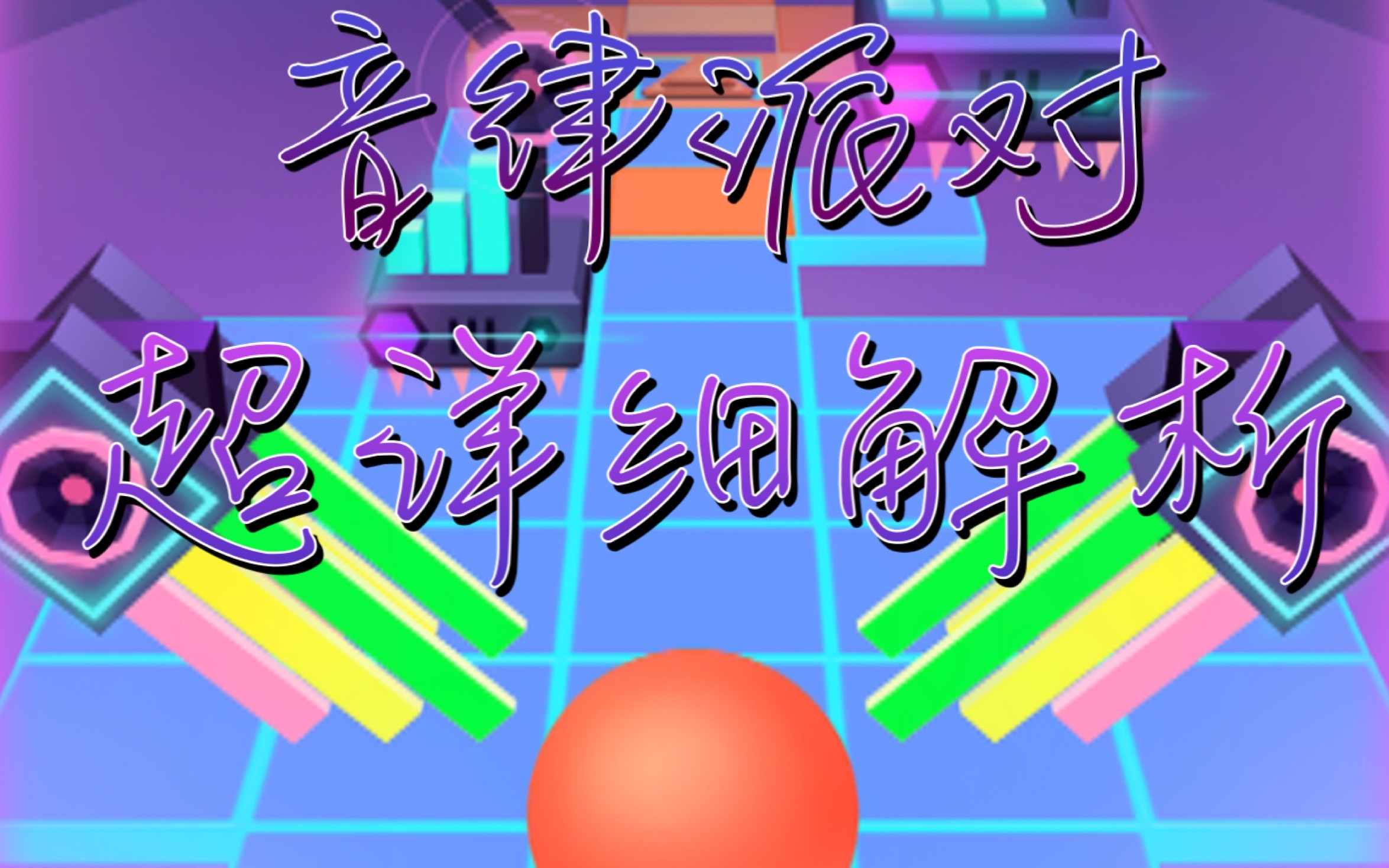活动  【蛐蛐/滚动的天空】五星惩罚关——音律派对解析!