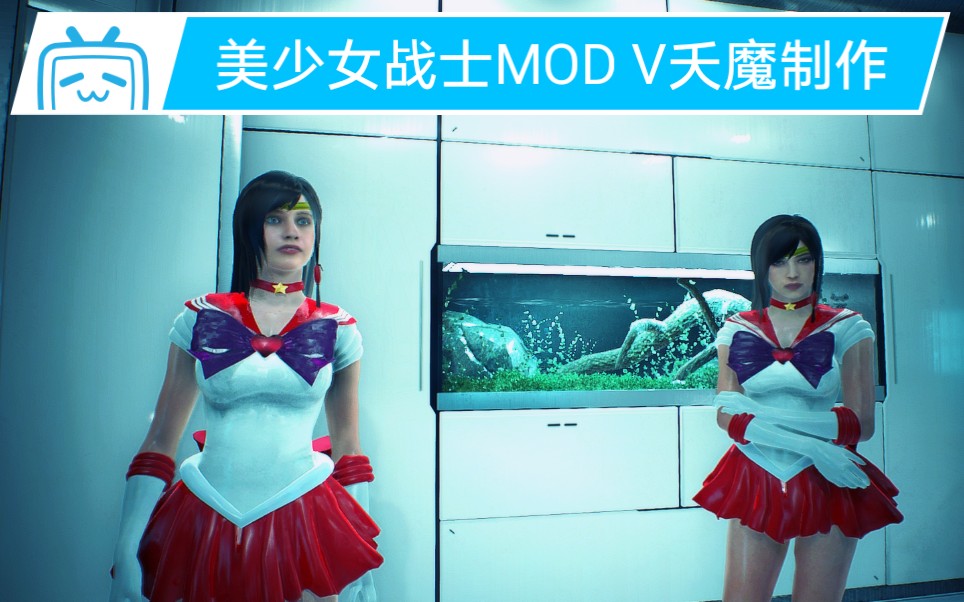 [图]【MOD制作V夭魔】《生化危机2重制版》克莱尔 & 艾达 COS 美少女战士 乱入第四幸存者汉克 水手火星篇