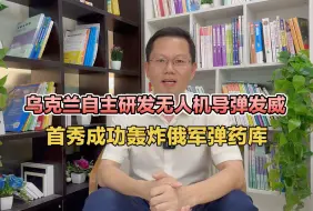 Video herunterladen: 乌克兰自主研发无人机导弹发威，首秀成功轰炸俄军弹药库！