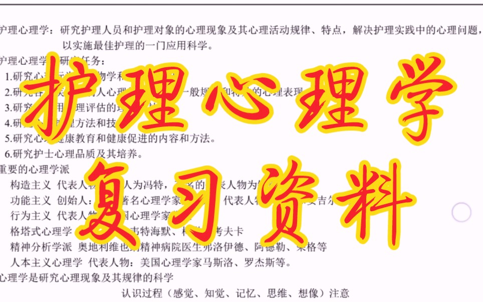 [图]专业课必备资料《护理心理学》重点笔记+知识点总结+习题答案详解