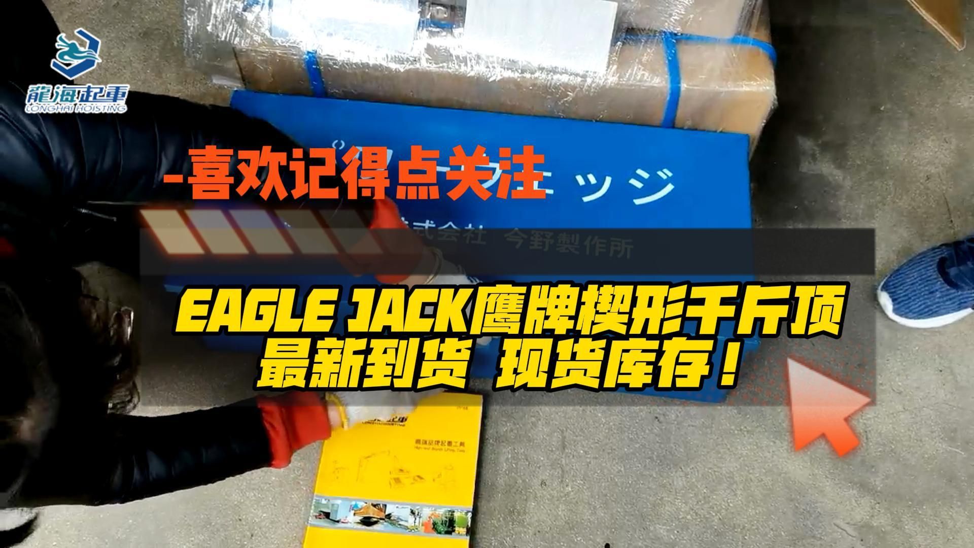 EAGLE JACK鹰牌楔形千斤顶最新到货 现货库存!哔哩哔哩bilibili