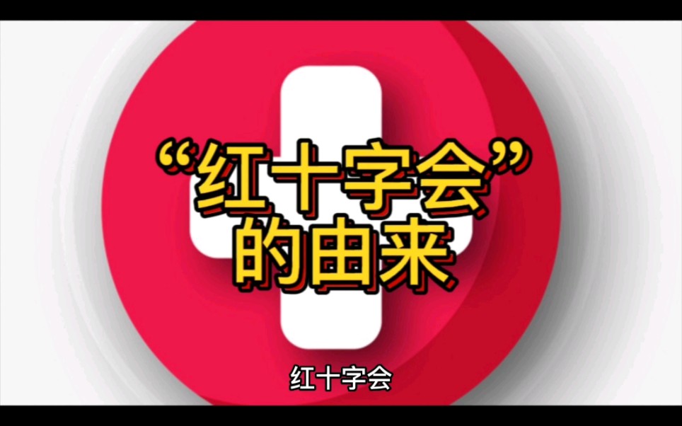 [图]文化常识-“红十字会”的由来