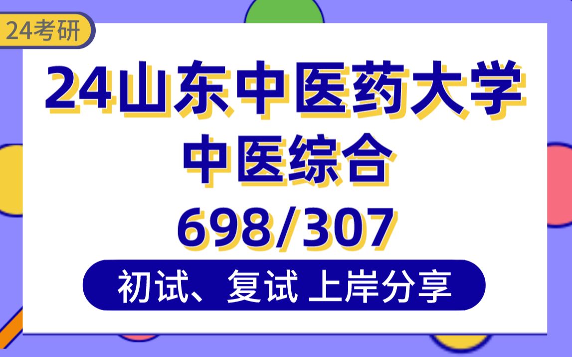 【24山东中医大考研】中医综合上岸学姐初复试经验分享专业课698中医综合/307临床医学综合能力(中医)真题讲解#山东中医药大学中医综合考研哔哩哔...