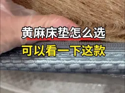 Video herunterladen: 黄麻床垫怎么选可以看一下这款