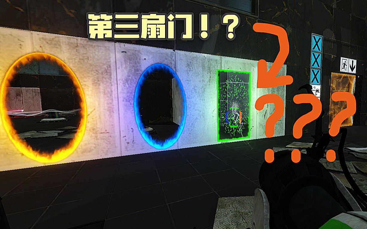 [图]【portal】绿门？《传送门》里的第三扇门！