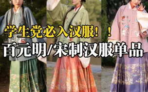 Tải video: 【汉服娘必入白菜汉服】盘点那些百元左右的汉服单品上新！！