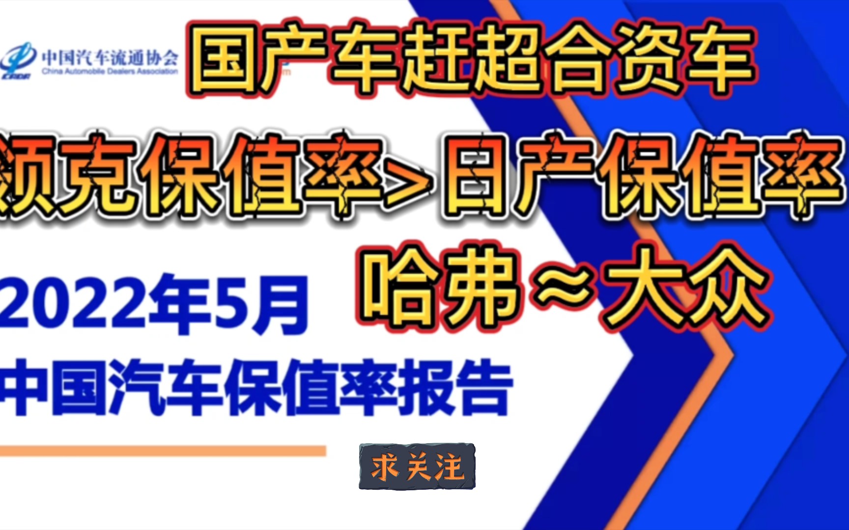 5月最新二手车保值率排名:国产车赶超合资车,“两田”领跑合资车哔哩哔哩bilibili