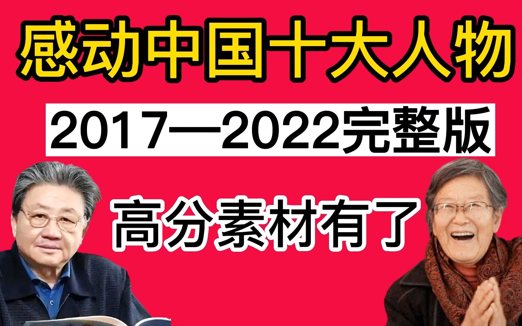 【23事业编、公考】热门考点!感动中国十大人物事迹颁奖词,写作高分素材有了!80+不成问题!哔哩哔哩bilibili