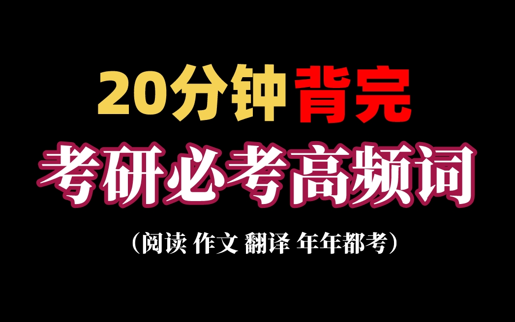 [图]【高效狂刷】20分钟搞定考研英语高频核心词！每年都会重复考到！（阅读 作文 翻译 分类话题词汇）