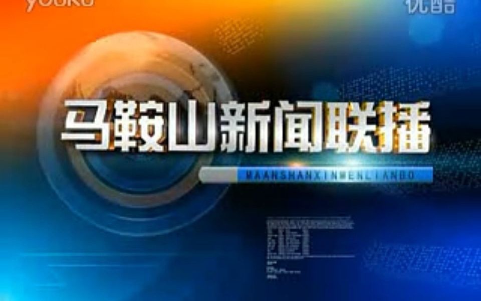 【广播电视】2011年9月1日 安徽马鞍山电视台《马鞍山新闻联播》片头+片尾哔哩哔哩bilibili